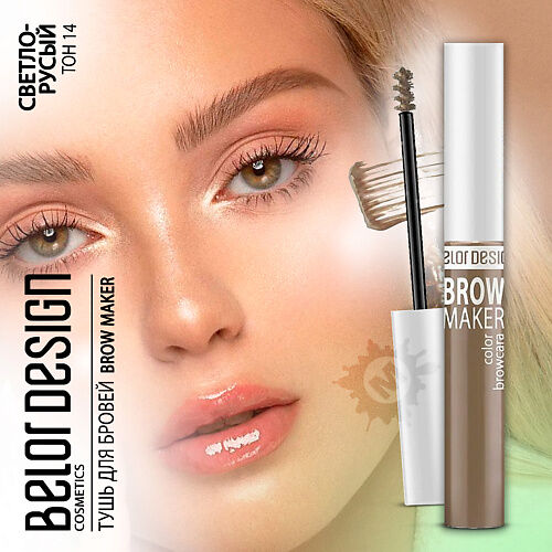 BELOR DESIGN Тушь для бровей BROW MAKER MPL311333 фото 1