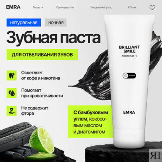 EMRA Зубная паста черная отбеливающая, натуральная с минералами BRILLIANT S