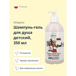 4ORGANIC Шампунь-гель для душа детский 2 в 1 Лесная земляника 350.0