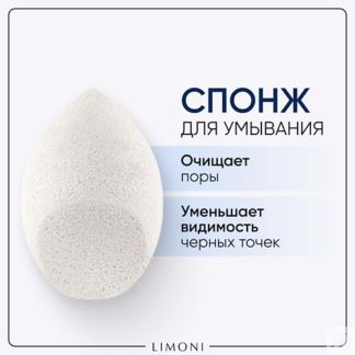 LIMONI Спонж для умывания "Cleansing Sponge"