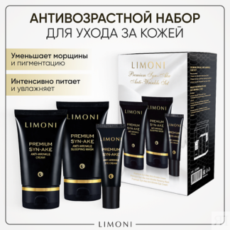 LIMONI Набор для ухода за лицом Premium Syn-Ake Care Set (Крем+Крем для век