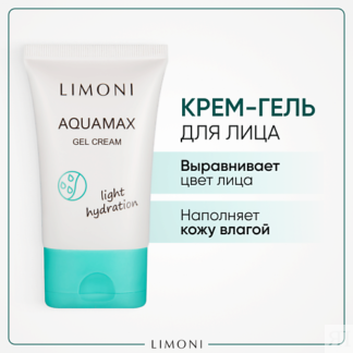 LIMONI Гель-крем для лица увлажняющий Aquamax light hydration 50.0