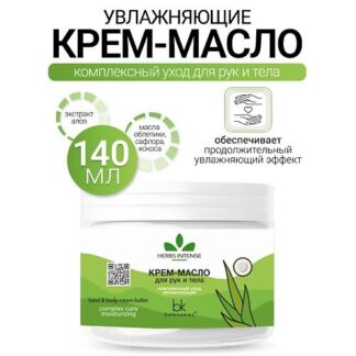 BELKOSMEX Крем-масло для рук и тела комплексный уход увлажняющий HERBS INTE