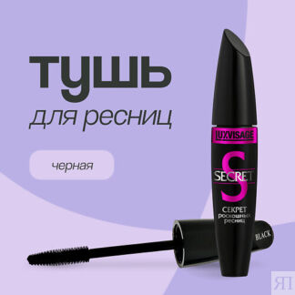 LUXVISAGE Тушь для ресниц SECRET