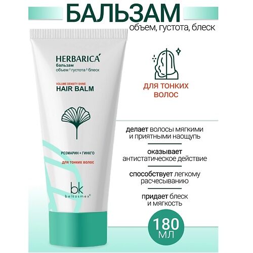 BELKOSMEX Бальзам объем густота блеск для тонких волос Herbarica 180.0 MPL022270 фото 1