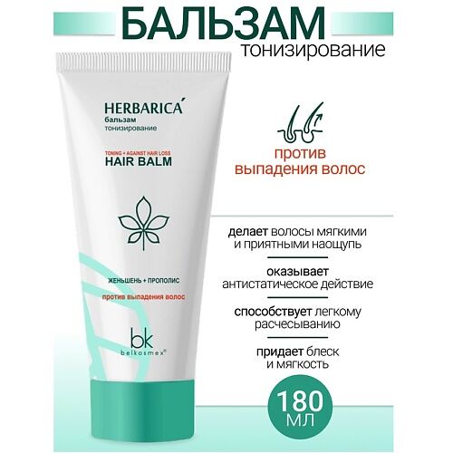 BELKOSMEX Бальзам тонизирование против выпадения волосHerbarica 180.0 MPL022268 фото 1