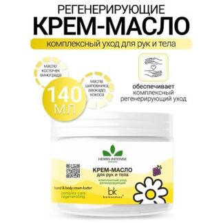 BELKOSMEX Крем-масло для рук и тела комплексный уход регенерирующий HERBS I