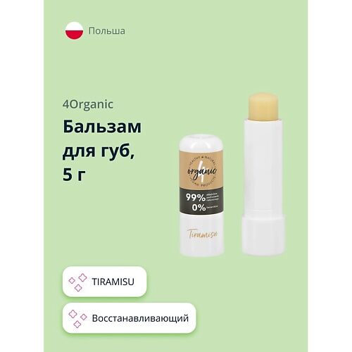 4ORGANIC Бальзам для губ TIRAMISU восстанавливающий 5.0 MPL222577 фото 1