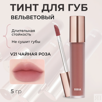 BBIA Вельветовый тинт для губ Last Velvet Tint