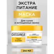 DESSANGE Маска Экстра питание для сильно истощенных волос Nutri Extreme JDS360200 фото 2