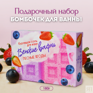 LABORATORY KATRIN Подарочный набор бомбочек для ванн "Венские вафли" с лесн