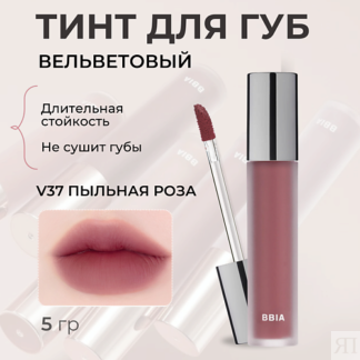 BBIA Вельветовый тинт для губ Last Velvet Tint