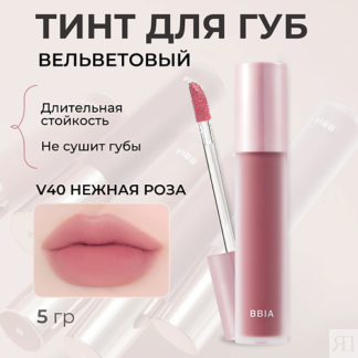 BBIA Вельветовый тинт для губ Last Velvet Tint