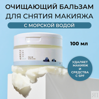 ROUND LAB Гидрофильный бальзам 1025 Dokdo Cleansing Balm 100.0