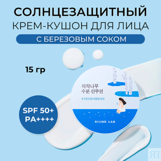 ROUND LAB ROUND LAB Солнцезащитный крем-кушон с березовым соком Birch Juice