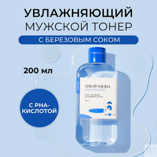 ROUND LAB Мужской тонер для лица For Men Birch Juice Moisturizing Toner 200