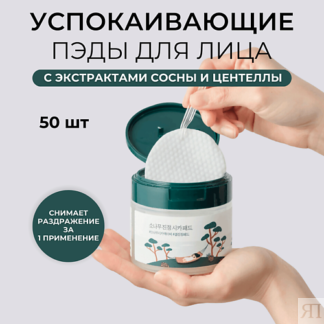 ROUND LAB Тонер пэды для лица с сосной и центеллой Pine Calming Cica Pad 50