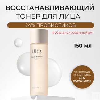 UIQ Тонер для лица Biome Barrier Toner 150.0