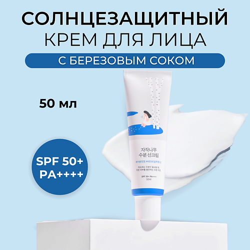 ROUND LAB Солнцезащитный крем SPF 50 Birch Juice Moisturizing Sunscreen 50.