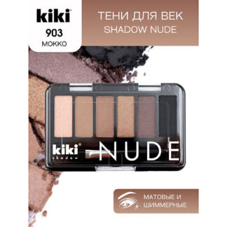 KIKI Тени для век shadow NUDE