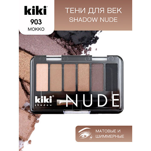 KIKI Тени для век shadow NUDE MPL069217 фото 1