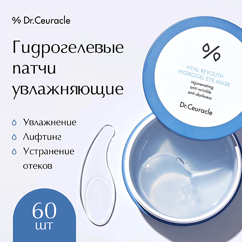 DR. CEURACLE Гидрогелевые патчи для глаз