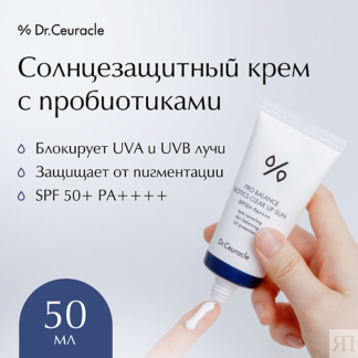 DR. CEURACLE Солнцезащитный крем с пробиотиками 50.0