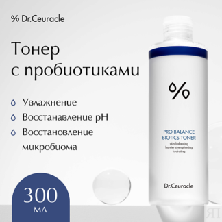 DR. CEURACLE Тонер с пробиотиками 300.0