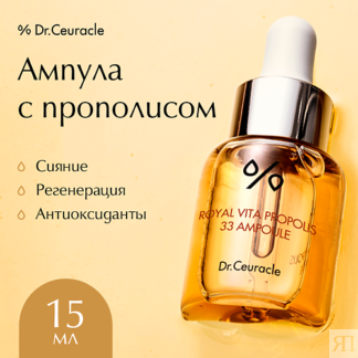 DR. CEURACLE Ампула с Прополисом 15.0