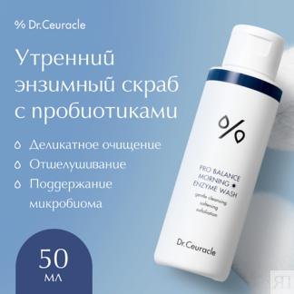 DR. CEURACLE Утренний энзимный скраб 50.0