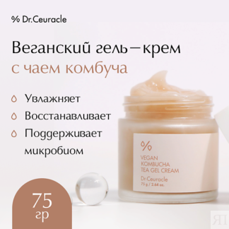 DR. CEURACLE Веганский гель-крем с чаем комбуча 75.0