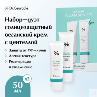DR. CEURACLE Набор-дуэт солнцезащитный крем с центеллой Cica regan vegan su