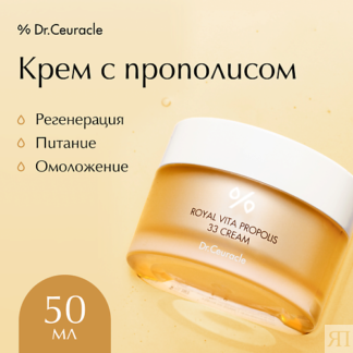 DR. CEURACLE Крем для лица с Прополисом 50.0