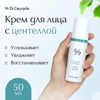 DR. CEURACLE Крем для лица Центелла 50.0