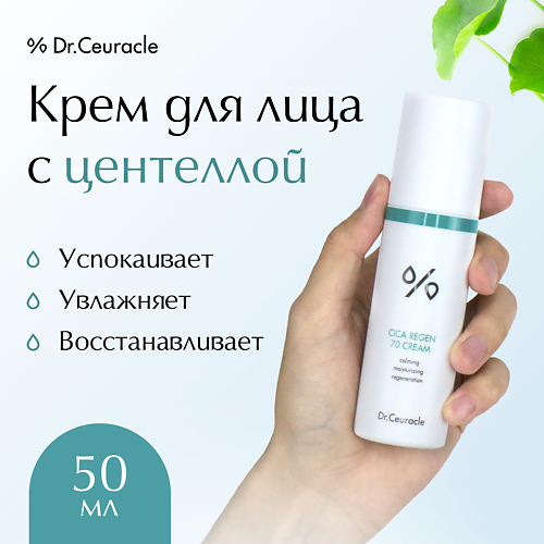 DR. CEURACLE Крем для лица Центелла 50.0 MPL009958 фото 1