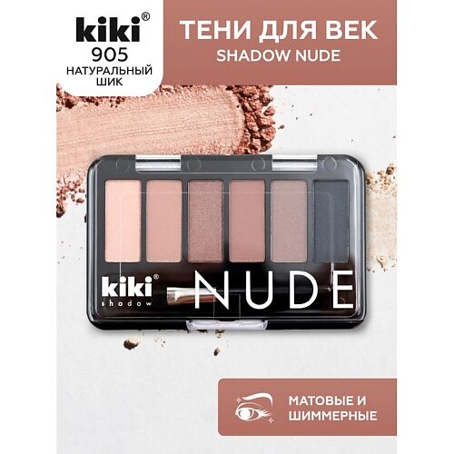 KIKI Тени для век shadow NUDE MPL069219 фото 1