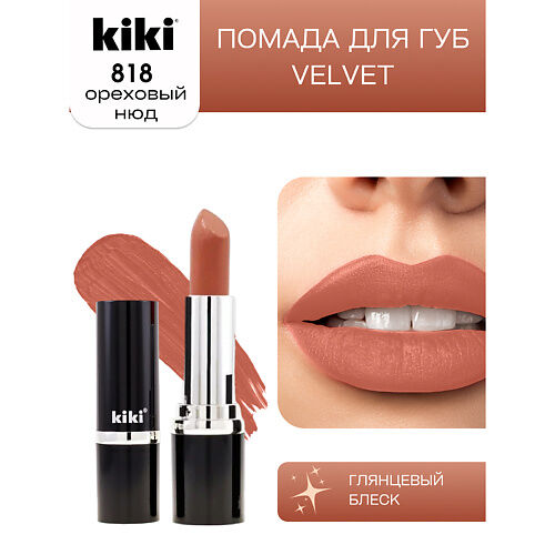 KIKI Помада для губ VELVET MPL064166 фото 1