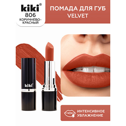 KIKI Помада для губ VELVET MPL064154 фото 1