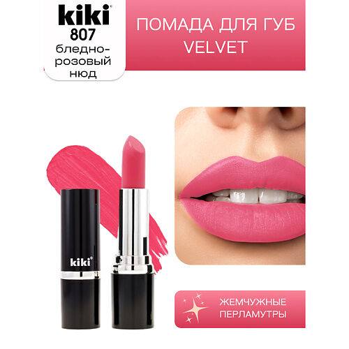 KIKI Помада для губ VELVET MPL064155 фото 1