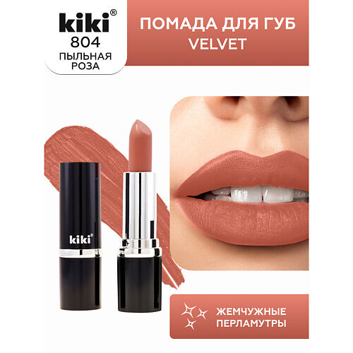 KIKI Помада для губ VELVET MPL064152 фото 1