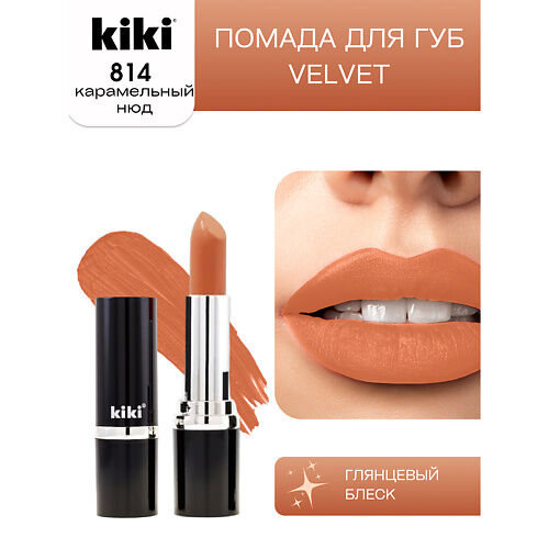 KIKI Помада для губ VELVET MPL064162 фото 1