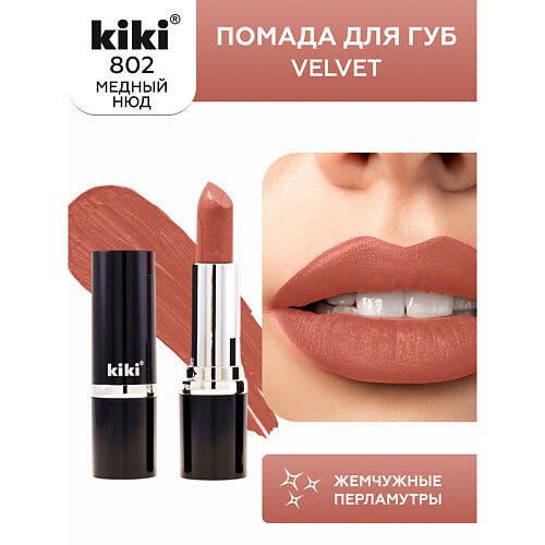 KIKI Помада для губ VELVET MPL064150 фото 1