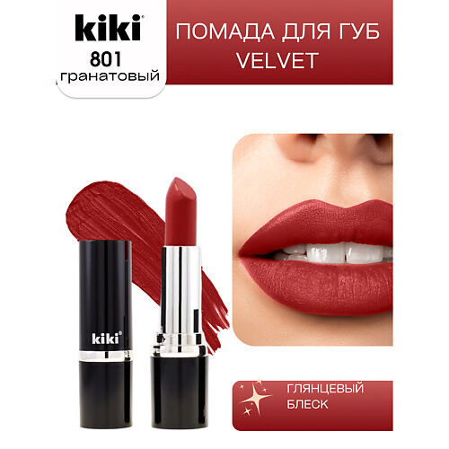 KIKI Помада для губ VELVET MPL064149 фото 1