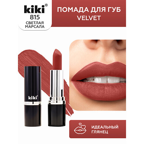 KIKI Помада для губ VELVET MPL064163 фото 1