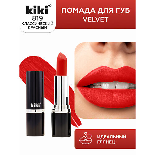 KIKI Помада для губ VELVET MPL064167 фото 1