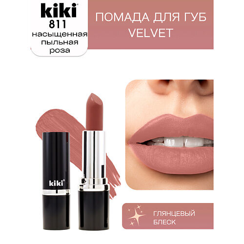 KIKI Помада для губ VELVET MPL064159 фото 1