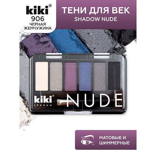 KIKI Тени для век shadow NUDE MPL069220 фото 1