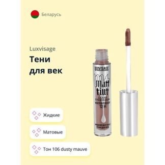 LUXVISAGE Тени для век MATT TINT жидкие матовые