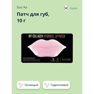 SOO'AE Патч для губ SOOAE MY COLLAGEN гидрогелевый 10.0