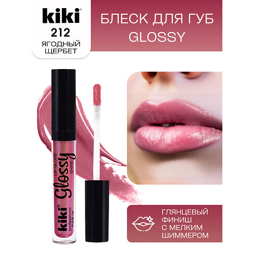 KIKI Блеск для губ GLOSSY тон 212 MPL064591 фото 1